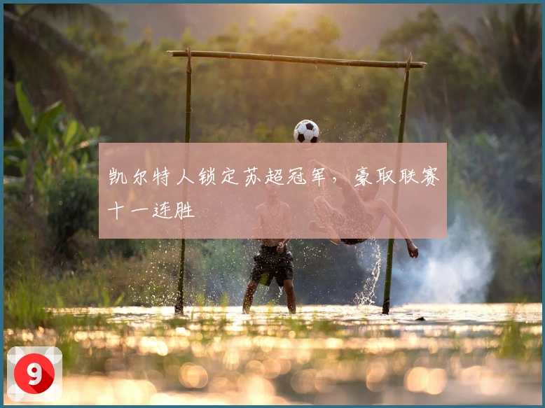 凯尔特人锁定苏超冠军，豪取联赛十一连胜