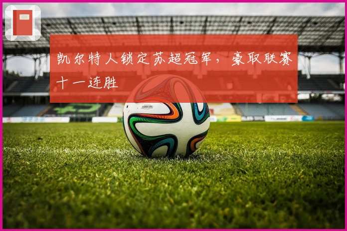 凯尔特人锁定苏超冠军，豪取联赛十一连胜