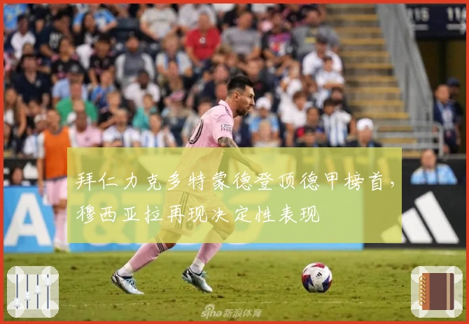 拜仁力克多特蒙德登顶德甲榜首，穆西亚拉再现决定性表现