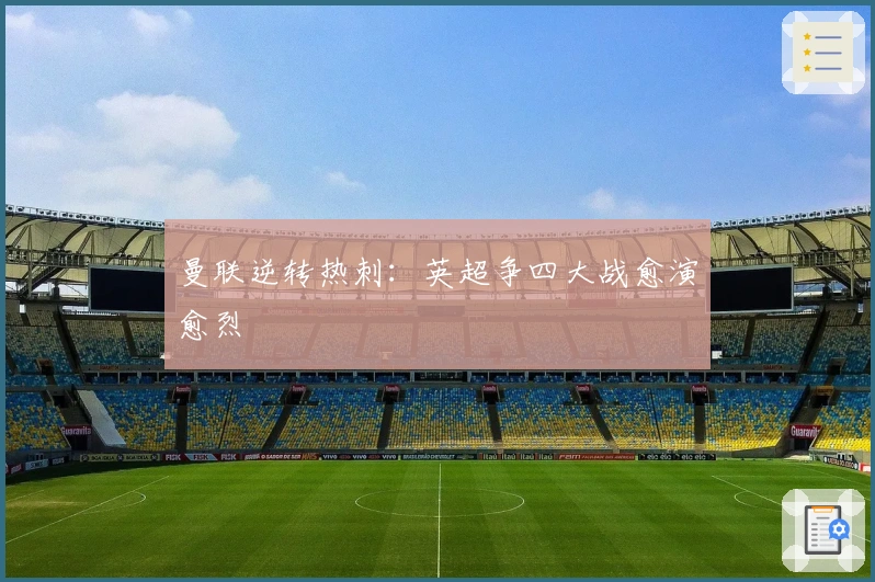 曼联逆转热刺：英超争四大战愈演愈烈